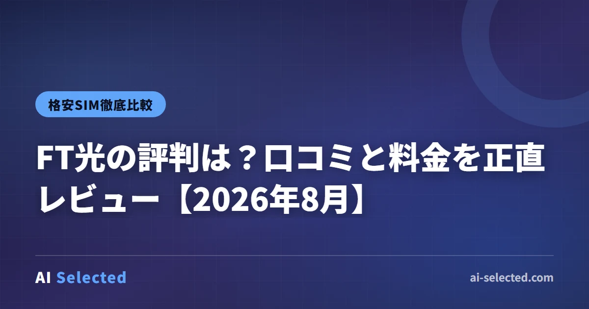FT光の評判は？口コミと料金を正直レビュー【2026年8月】