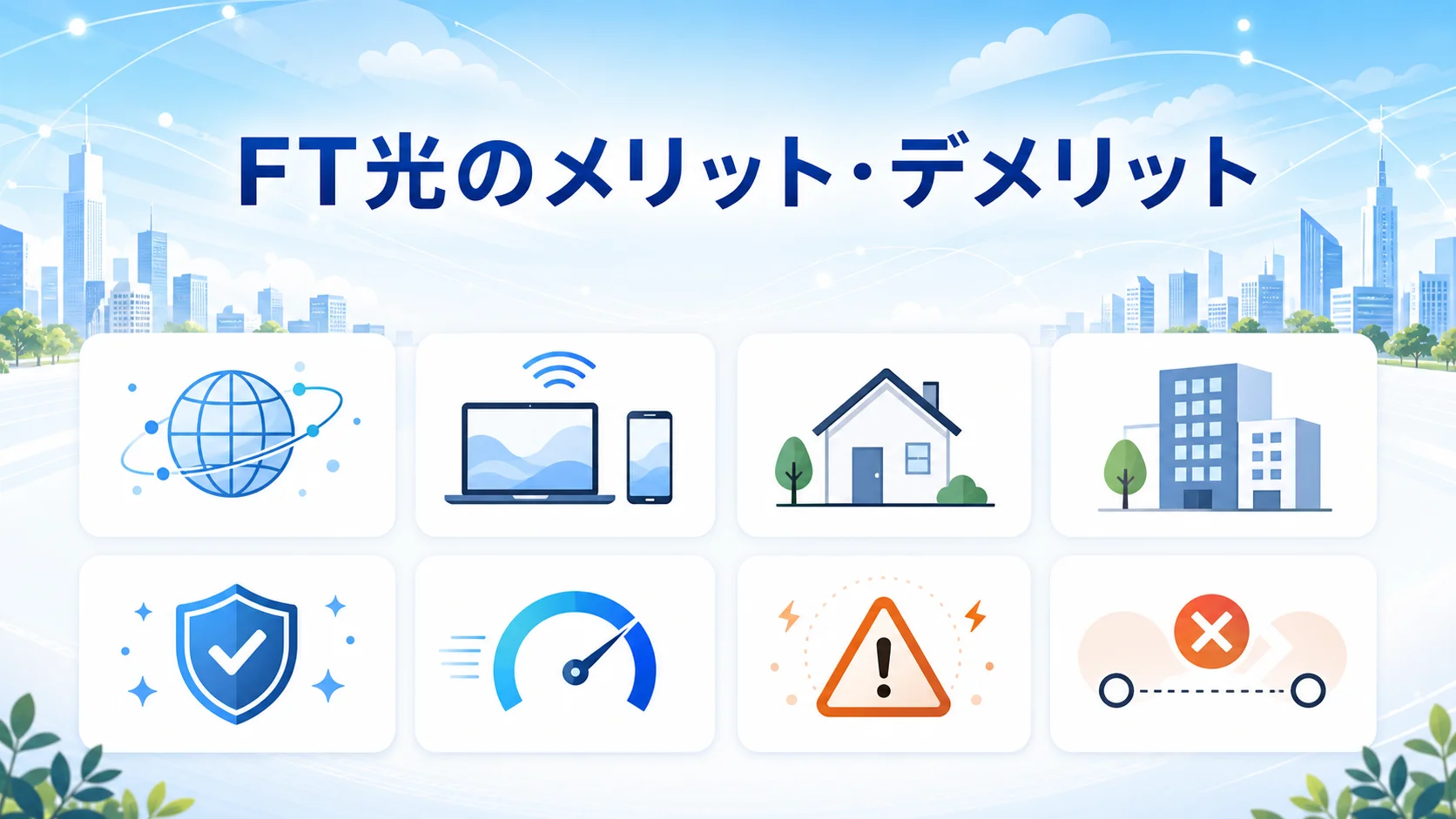 FT光 評判のメリットを図解で解説