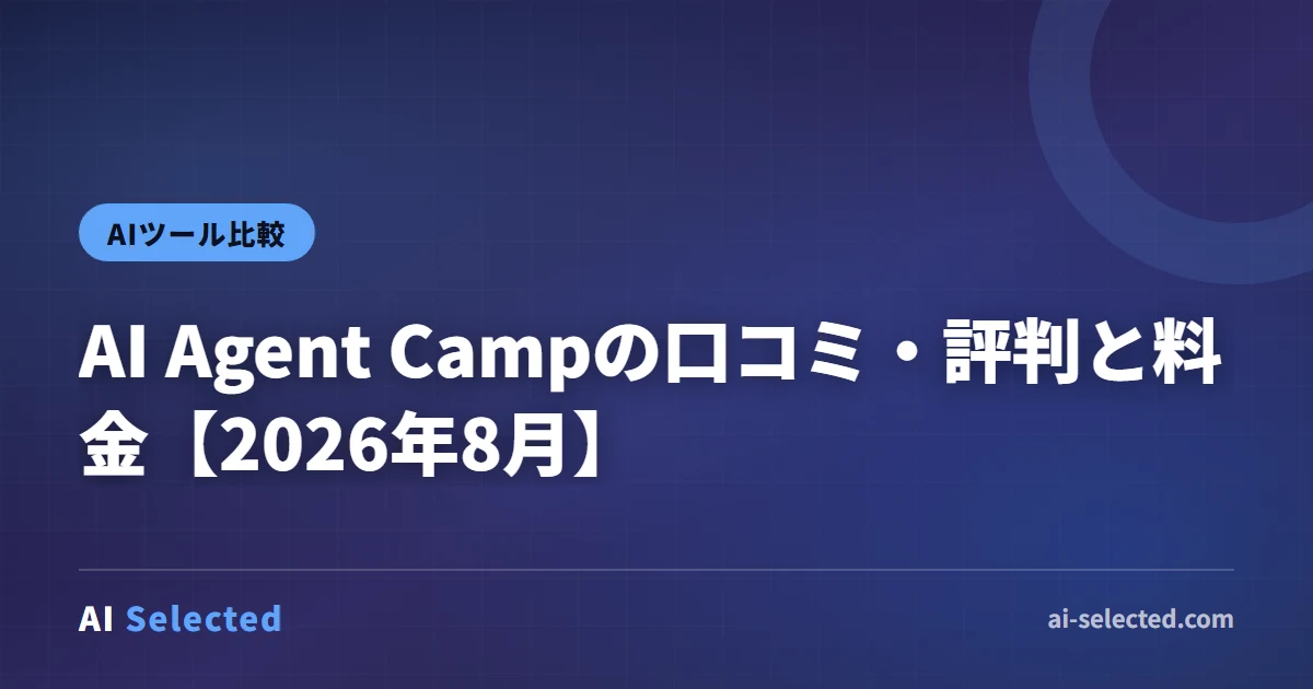 AI Agent Campの口コミ・評判と料金【2026年8月】