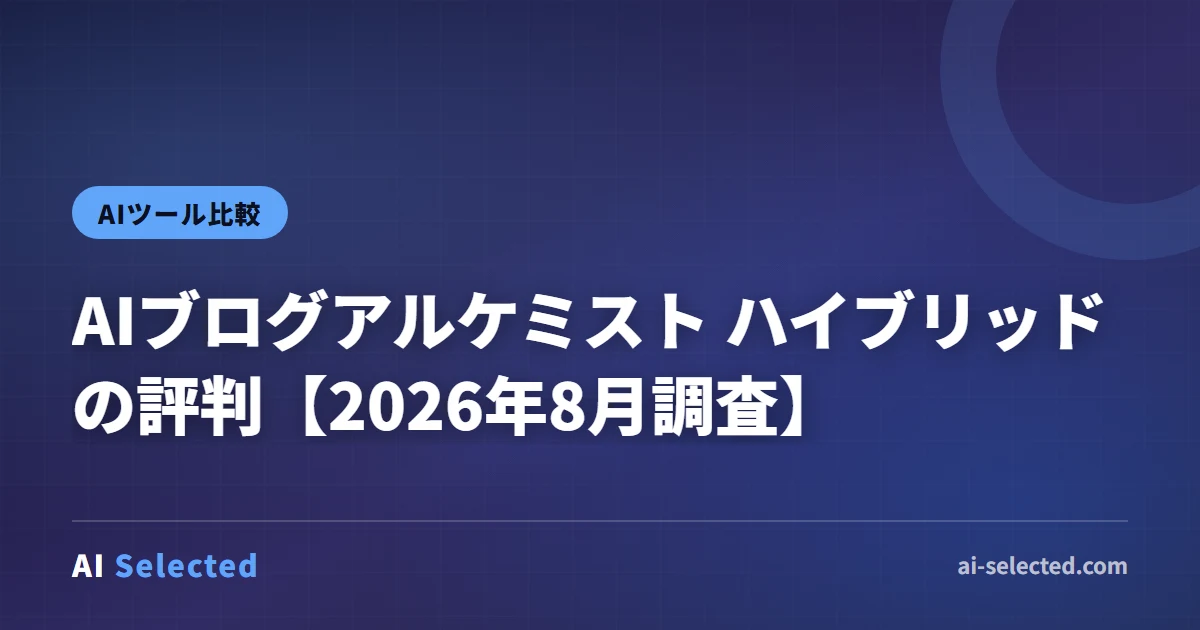 AIブログアルケミスト ハイブリッドの評判【2026年8月調査】