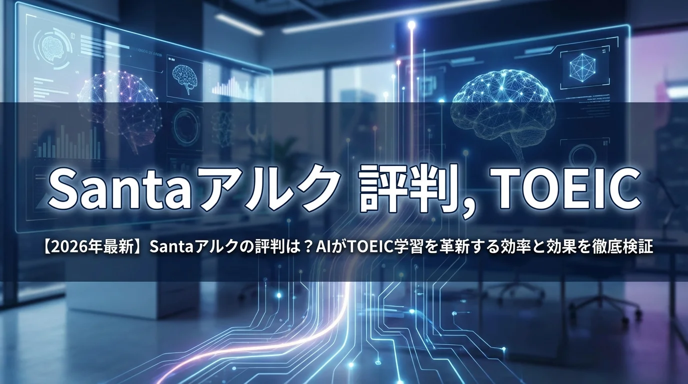 【2026年最新】Santaアルクの評判は？AIがTOEIC学習を革新する効率と効果を徹底検証