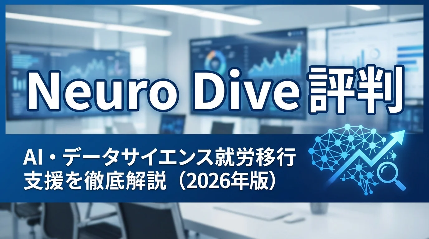 【Neuro Dive 評判】AI・データサイエンス就労移行支援を徹底解説（2026年版）