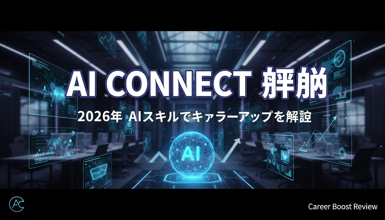 2026年 AI CONNECT評判｜AIスキルでキャリアアップを解説