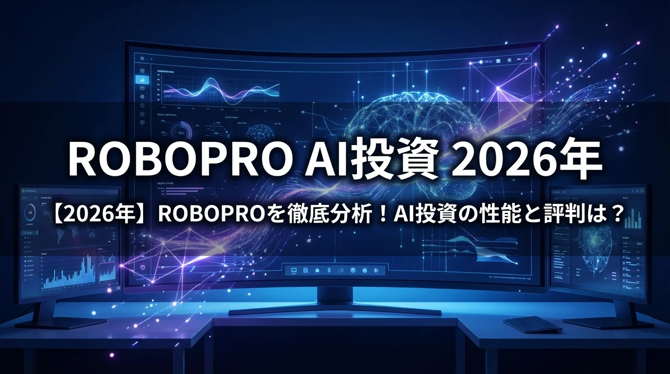 【2026年】ROBOPROを徹底分析！AI投資の性能と評判は？