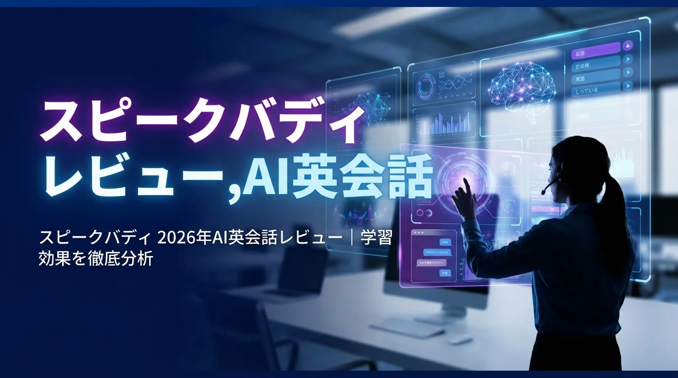 スピークバディ 2026年AI英会話レビュー｜学習効果を徹底分析