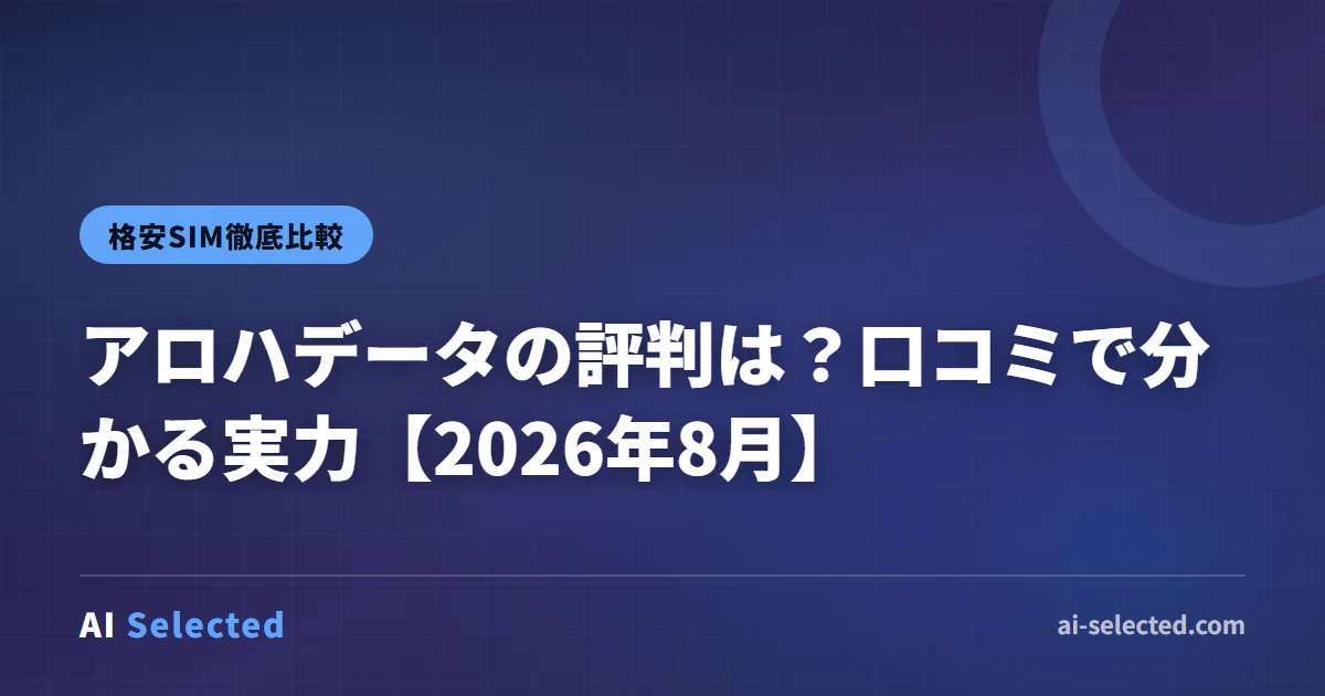 アロハデータの評判は？口コミで分かる実力【2026年8月】