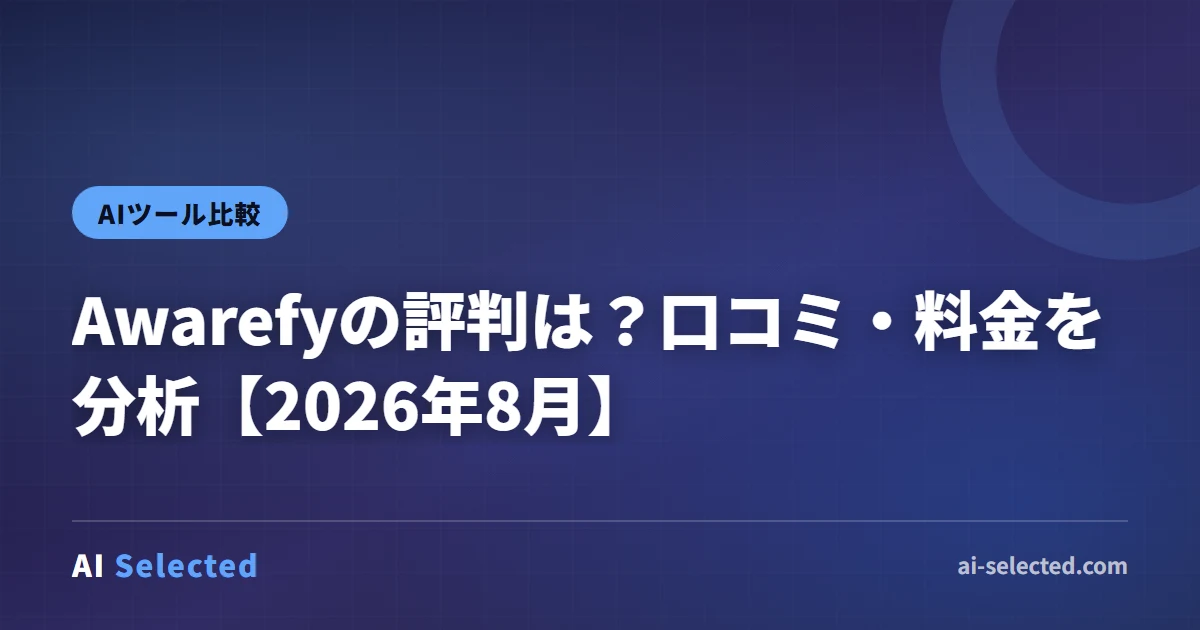 Awarefyの評判は？口コミ・料金を分析【2026年8月】