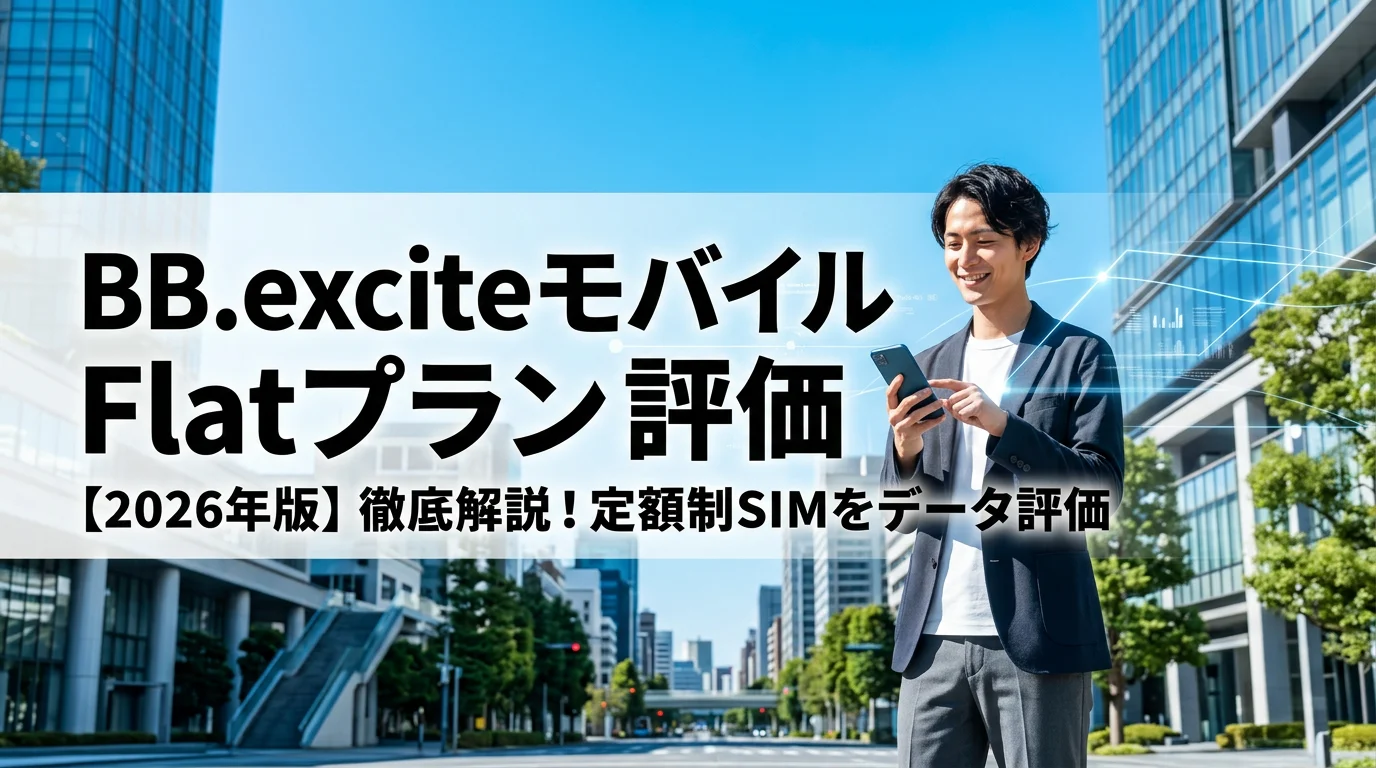 【2026年版】BB.exciteモバイル Flatプラン徹底解説！定額制SIMをデータ評価