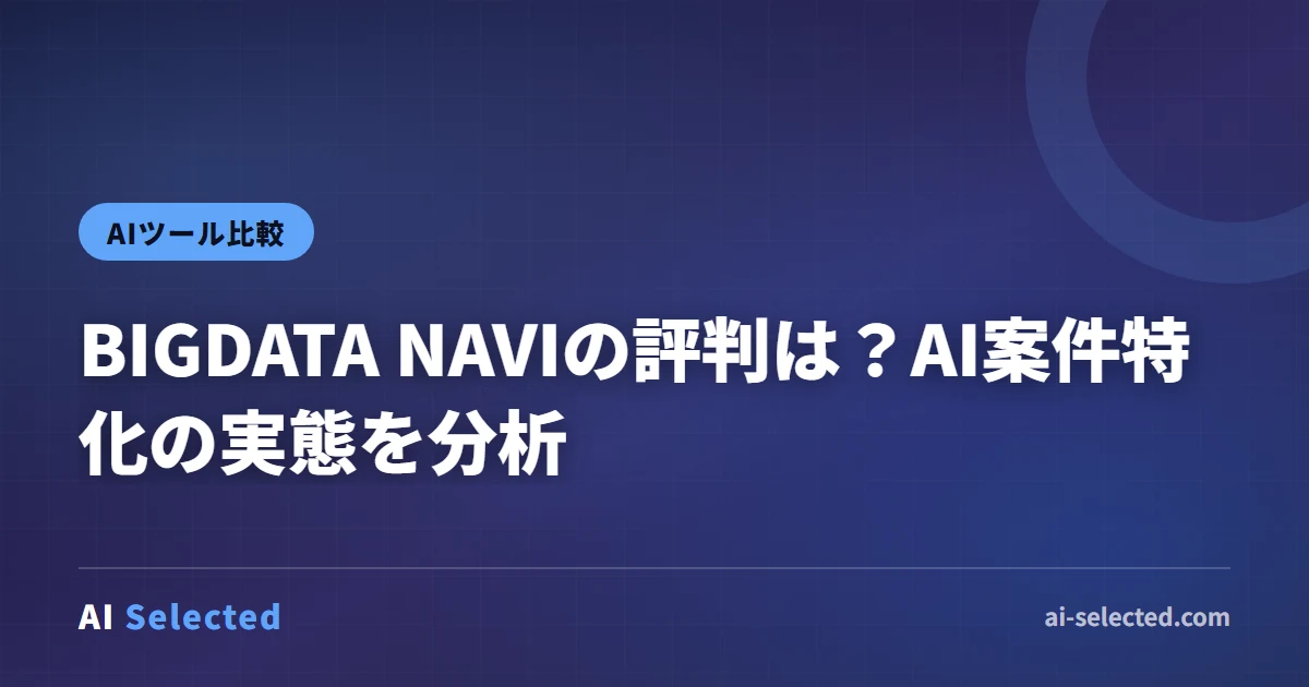 BIGDATA NAVIの評判は？AI案件特化の実態を分析
