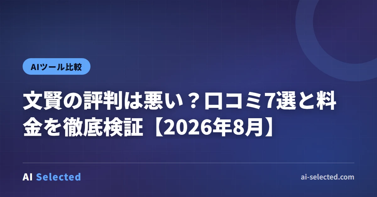 文賢の評判は悪い？口コミ7選と料金を徹底検証【2026年8月】