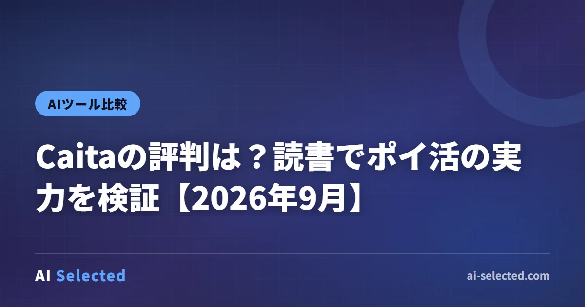Caitaの評判は？読書でポイ活の実力を検証【2026年9月】