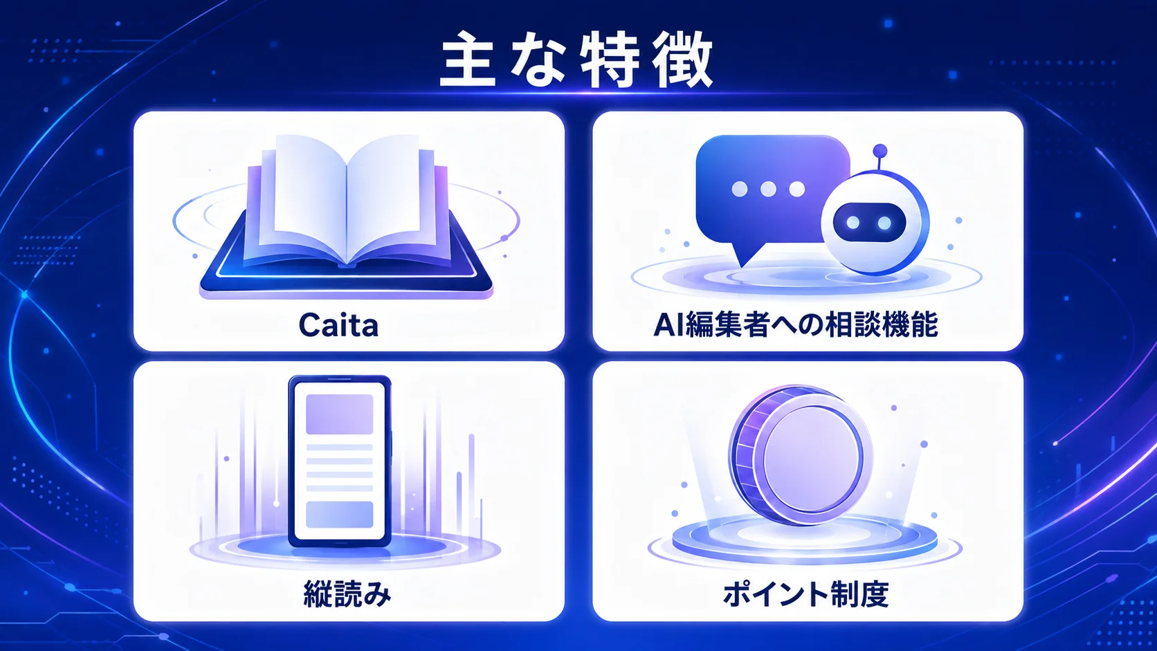 読書でポイ活『Caita』の評判は？【2026年8月】の特徴と基本情報