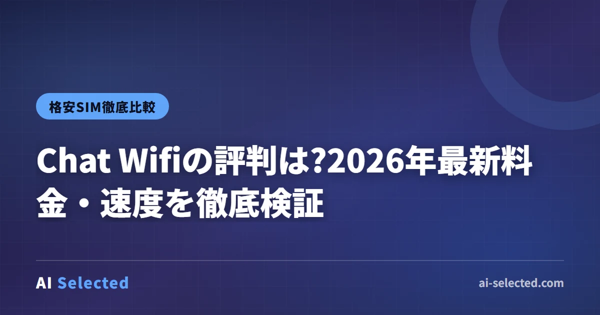 Chat Wifiの評判は?2026年最新料金・速度を徹底検証