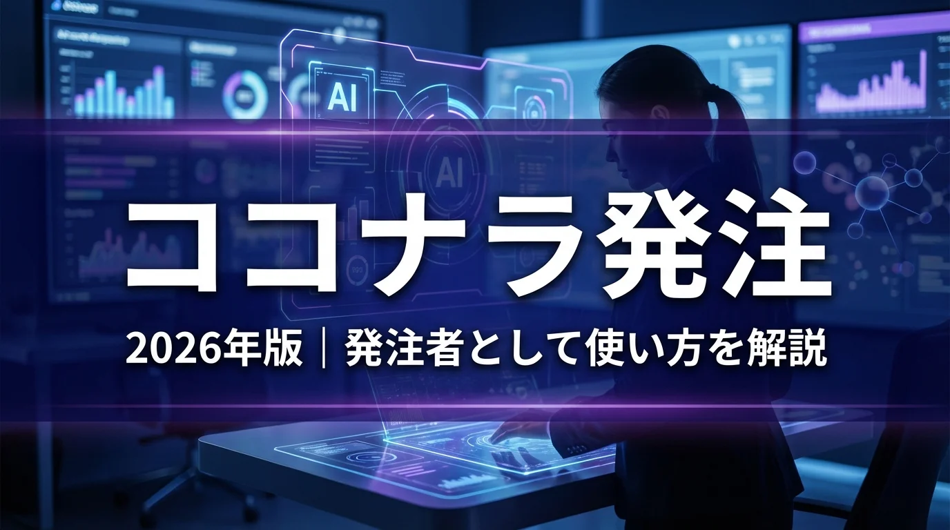 2026年版 ココナラの評判｜発注者として使い方を解説