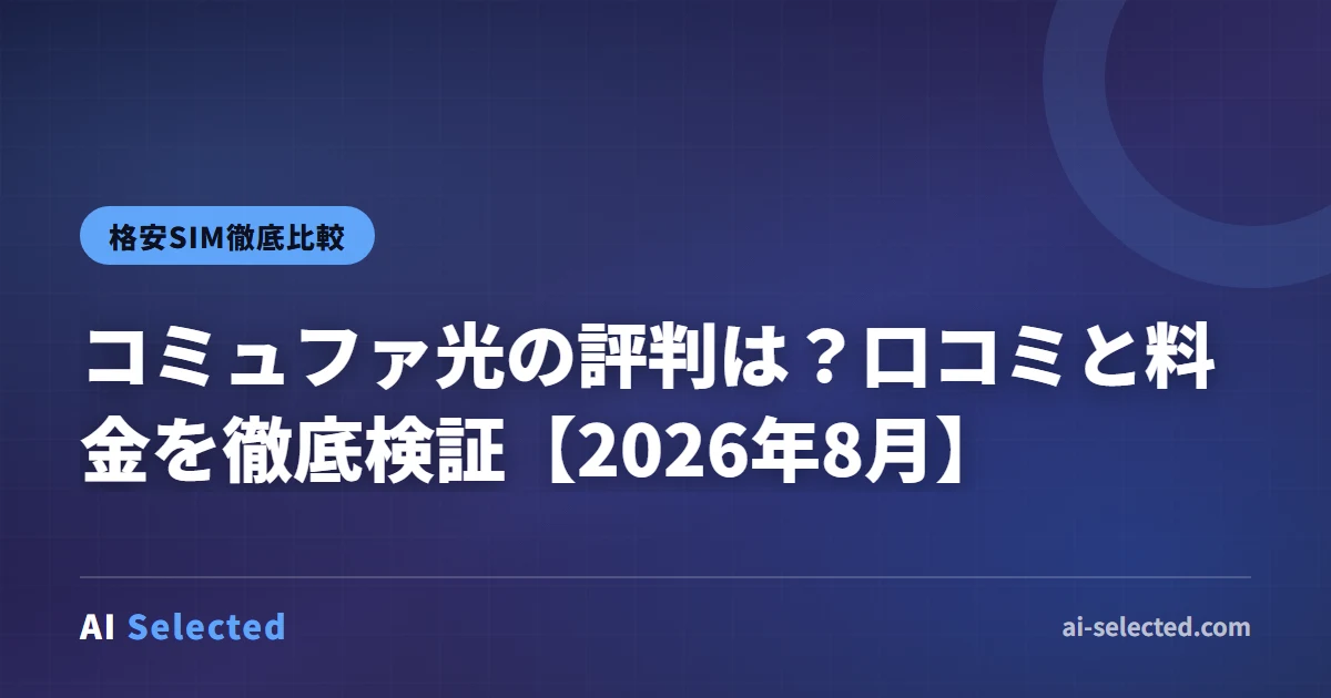 コミュファ光の評判は？口コミと料金を徹底検証【2026年8月】