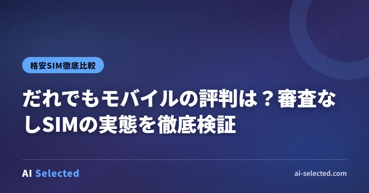 だれでもモバイルの評判は？審査なしSIMの実態を徹底検証