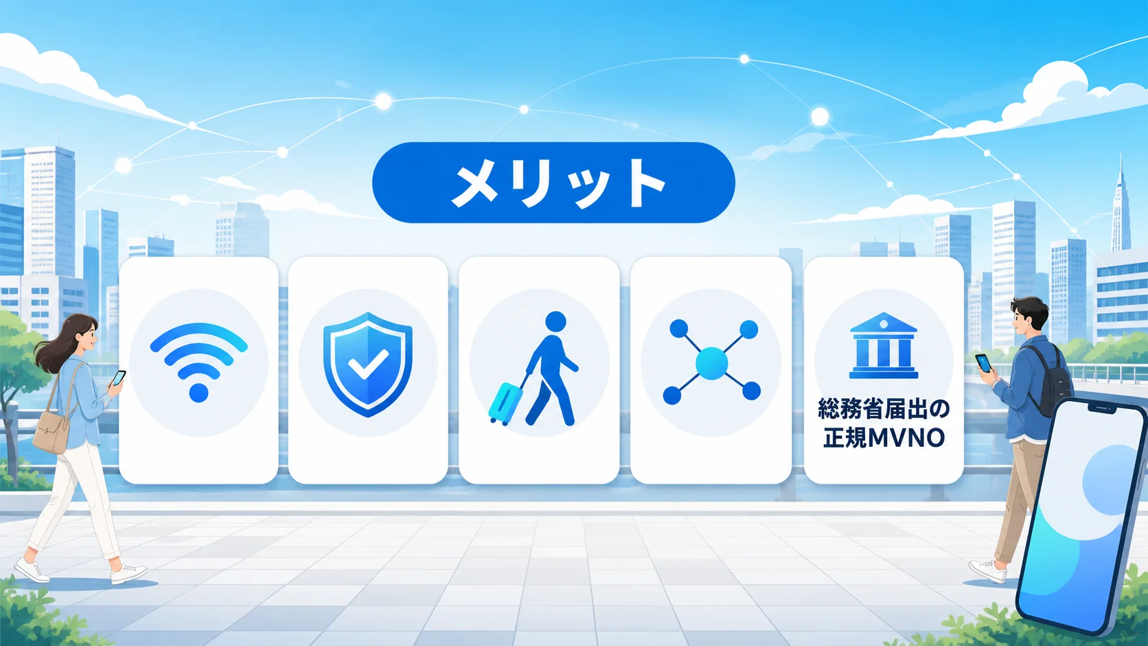 だれでもモバイル 評判のメリットを図解で解説