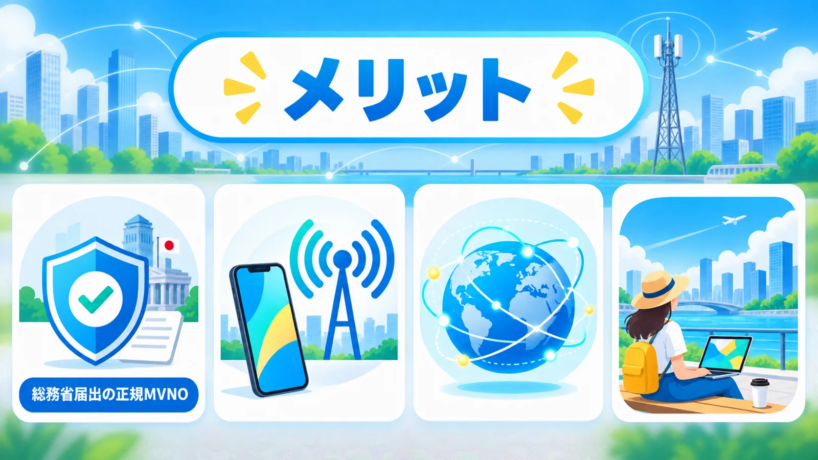 だれでもモバイル 評判のメリットを図解で解説