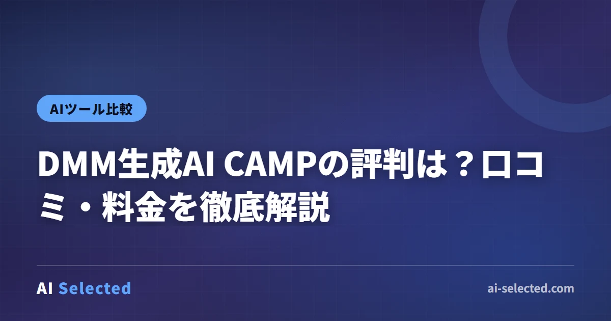 DMM生成AI CAMPの評判は？口コミ・料金を徹底解説