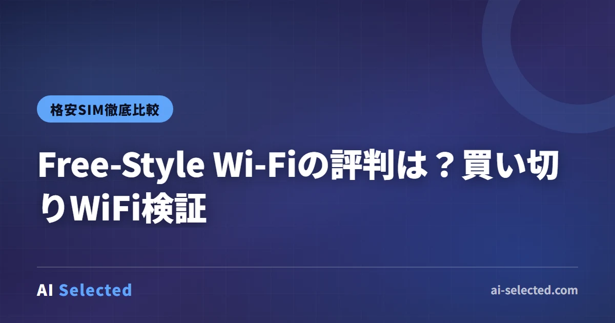 Free-Style Wi-Fiの評判は？買い切りWiFi検証