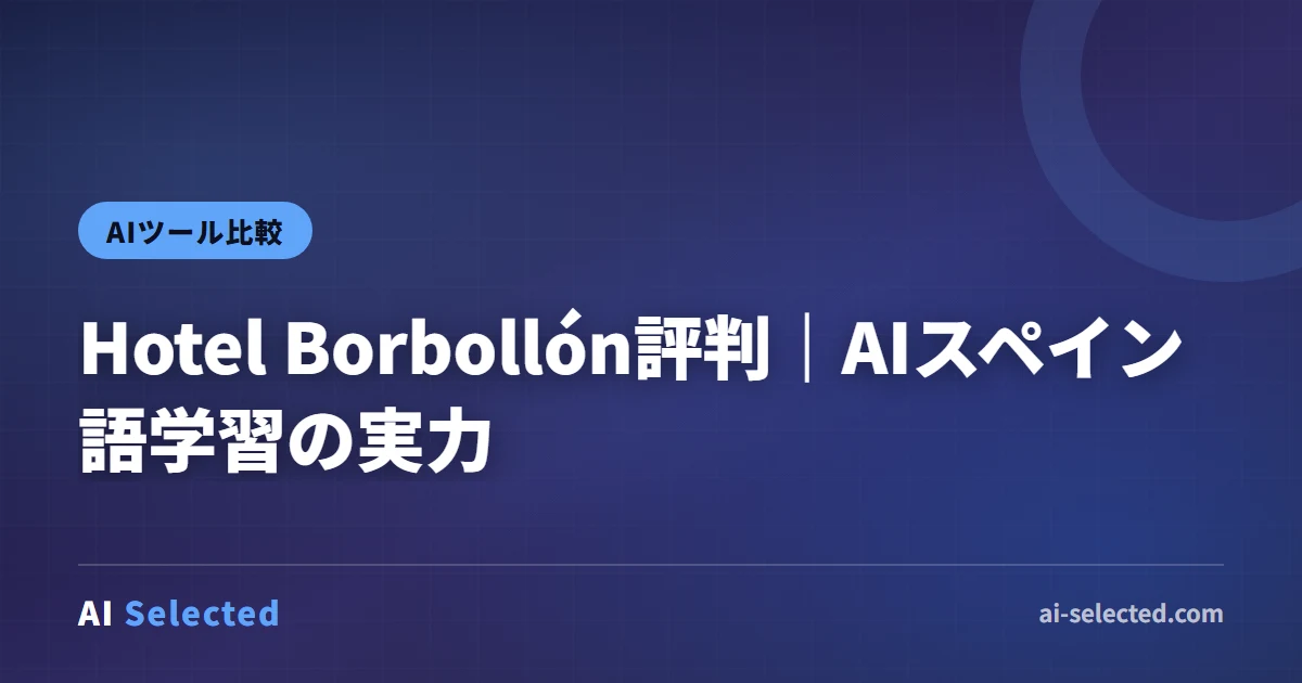 Hotel Borbollón評判｜AIスペイン語学習の実力