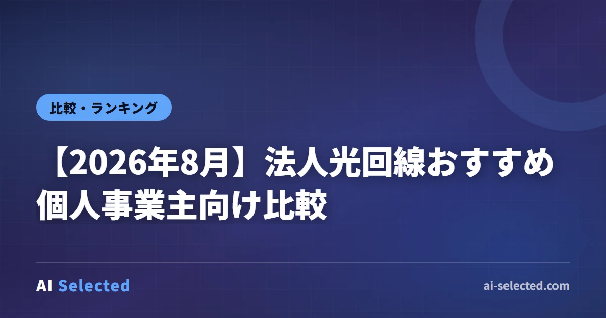 【2026年8月】法人光回線おすすめ個人事業主向け比較