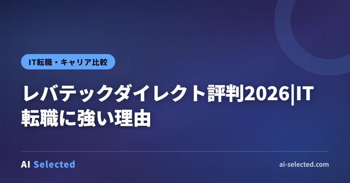 レバテックダイレクト評判2026|IT転職に強い理由