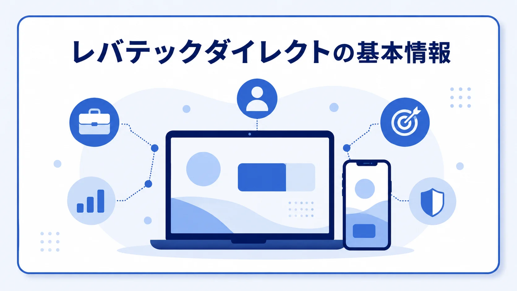 レバテックダイレクト 評判の特徴と基本情報