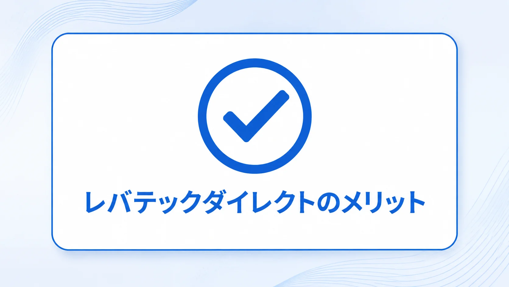 レバテックダイレクト 評判のメリットを図解で解説