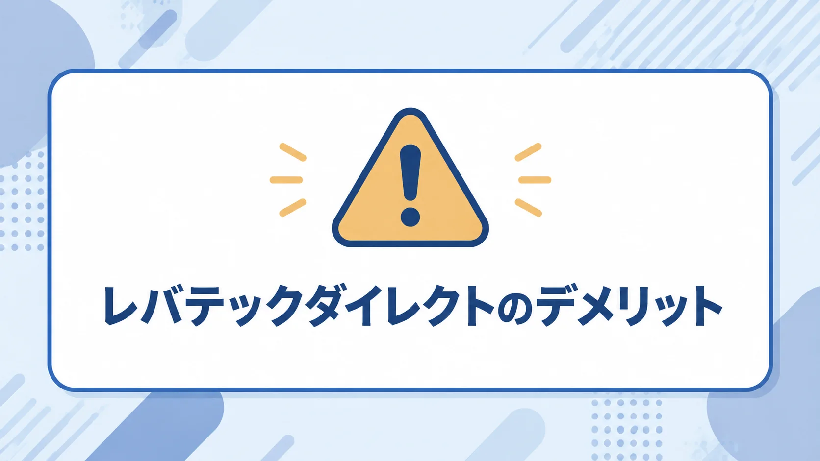 レバテックダイレクト 評判のデメリットと注意点まとめ