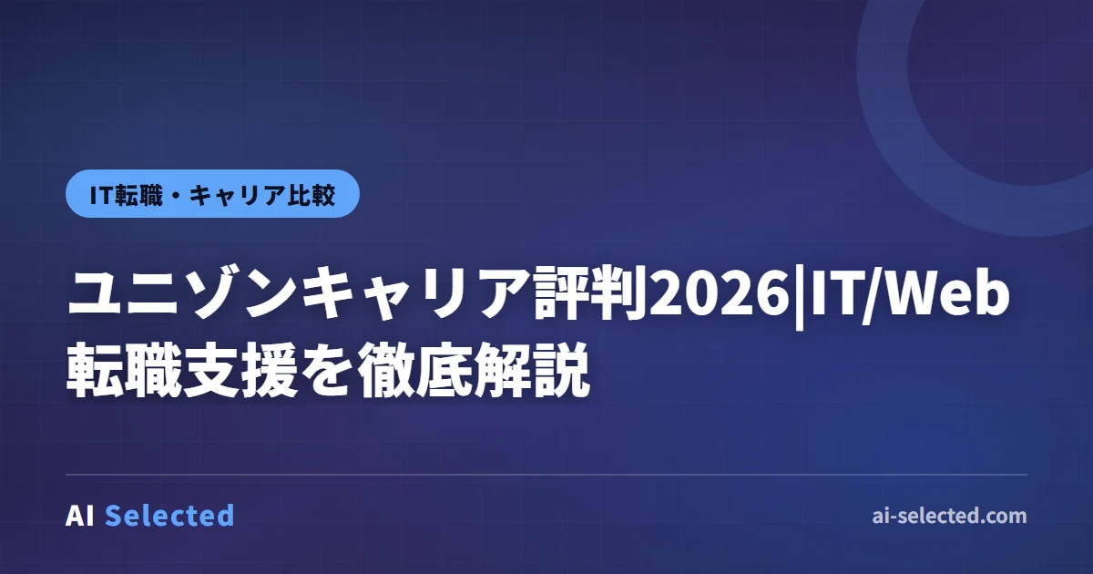 ユニゾンキャリア評判2026|IT/Web転職支援を徹底解説