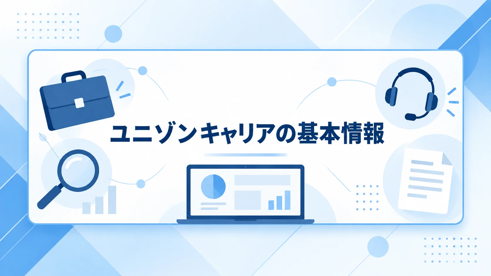 ユニゾンキャリア 評判の特徴と基本情報