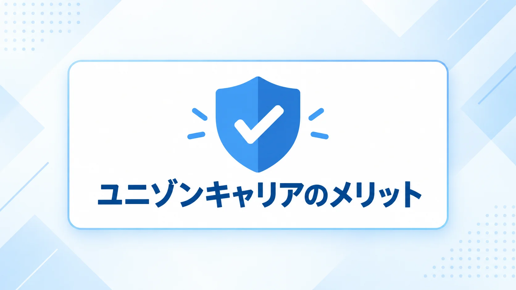 ユニゾンキャリア 評判のメリットを図解で解説