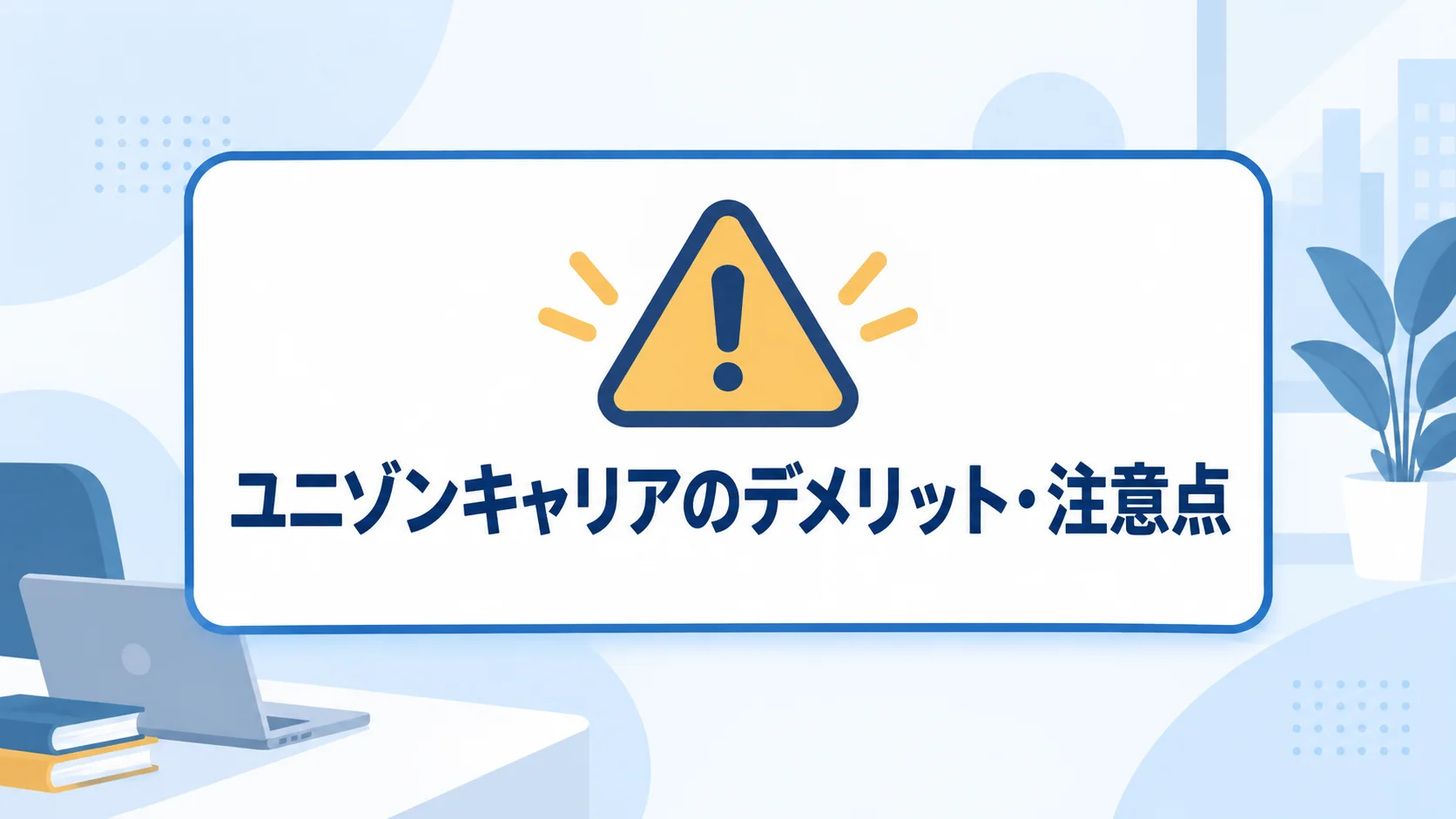 ユニゾンキャリア 評判のデメリットと注意点まとめ