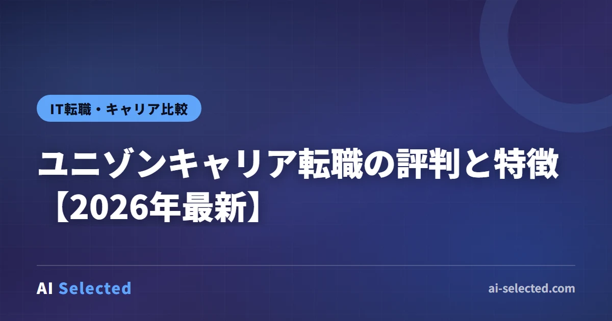 ユニゾンキャリア転職の評判と特徴【2026年最新】