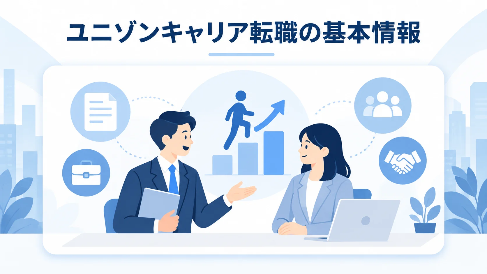 ユニゾンキャリア転職 評判の特徴と基本情報