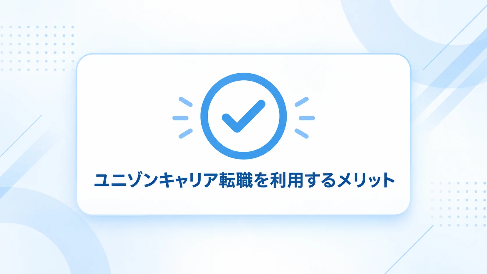 ユニゾンキャリア転職 評判のメリットを図解で解説
