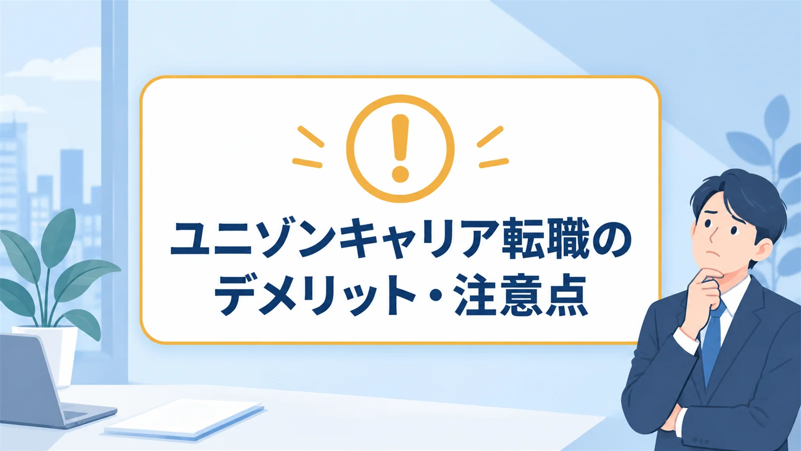 ユニゾンキャリア転職 評判のデメリットと注意点まとめ