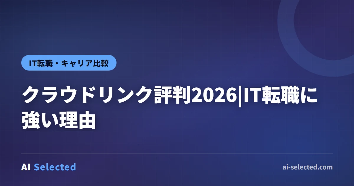 クラウドリンク評判2026|IT転職に強い理由