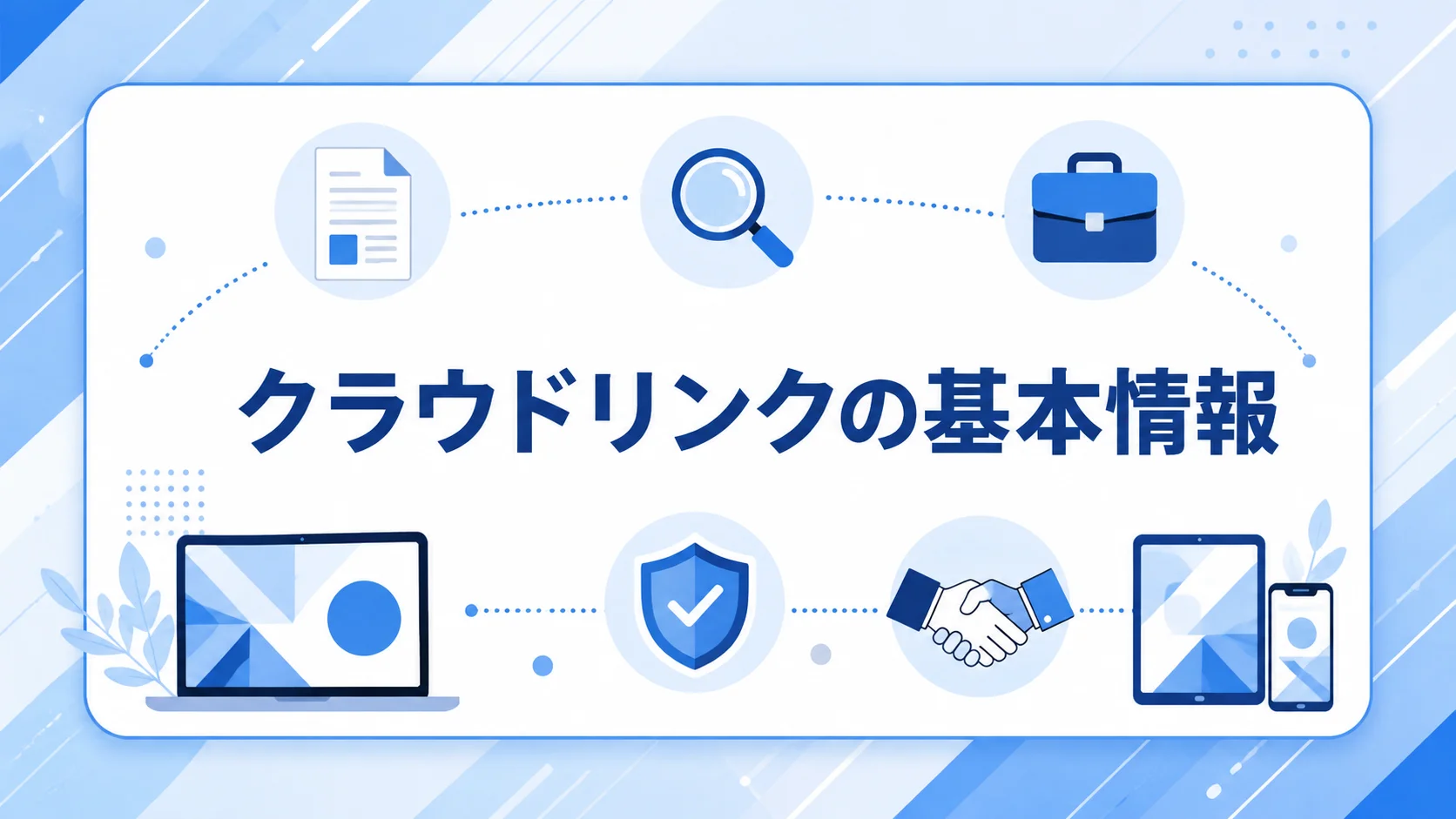 クラウドリンク 転職 評判の特徴と基本情報