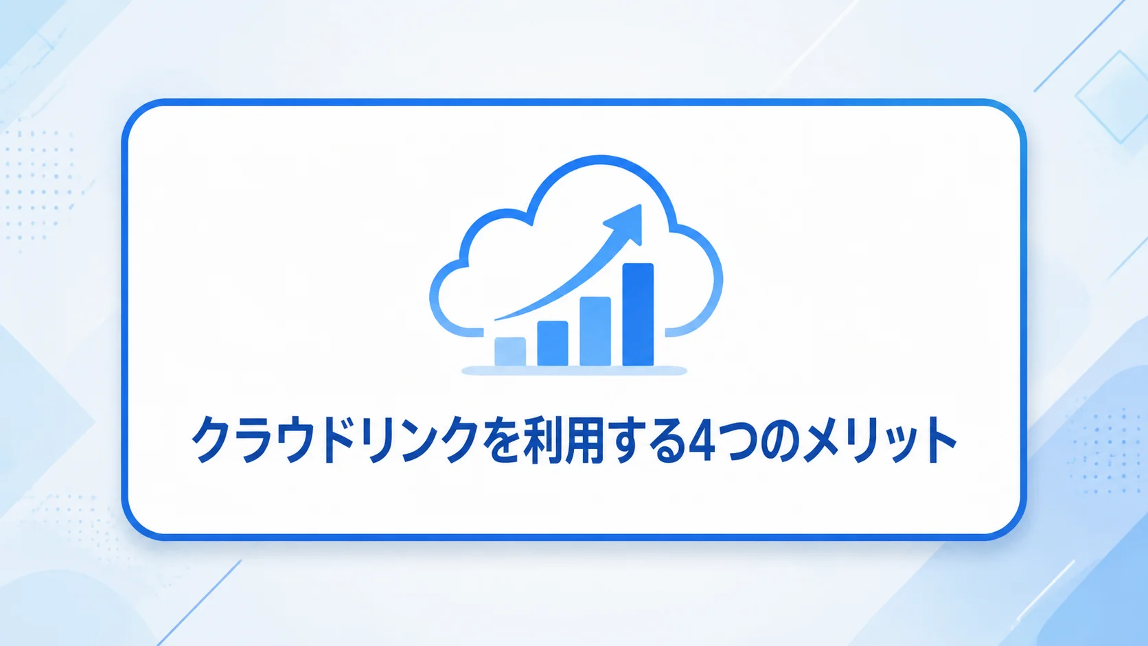 クラウドリンク 転職 評判のメリットを図解で解説