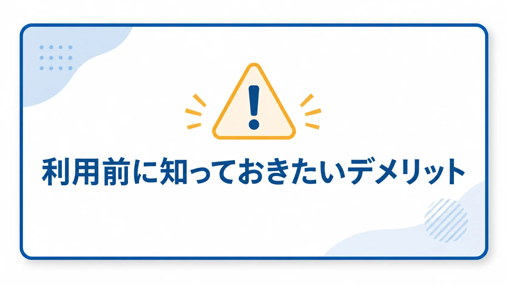 クラウドリンク 転職 評判のデメリットと注意点まとめ