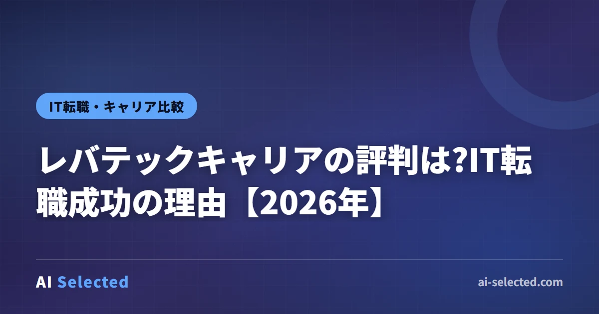レバテックキャリアの評判は?IT転職成功の理由【2026年】
