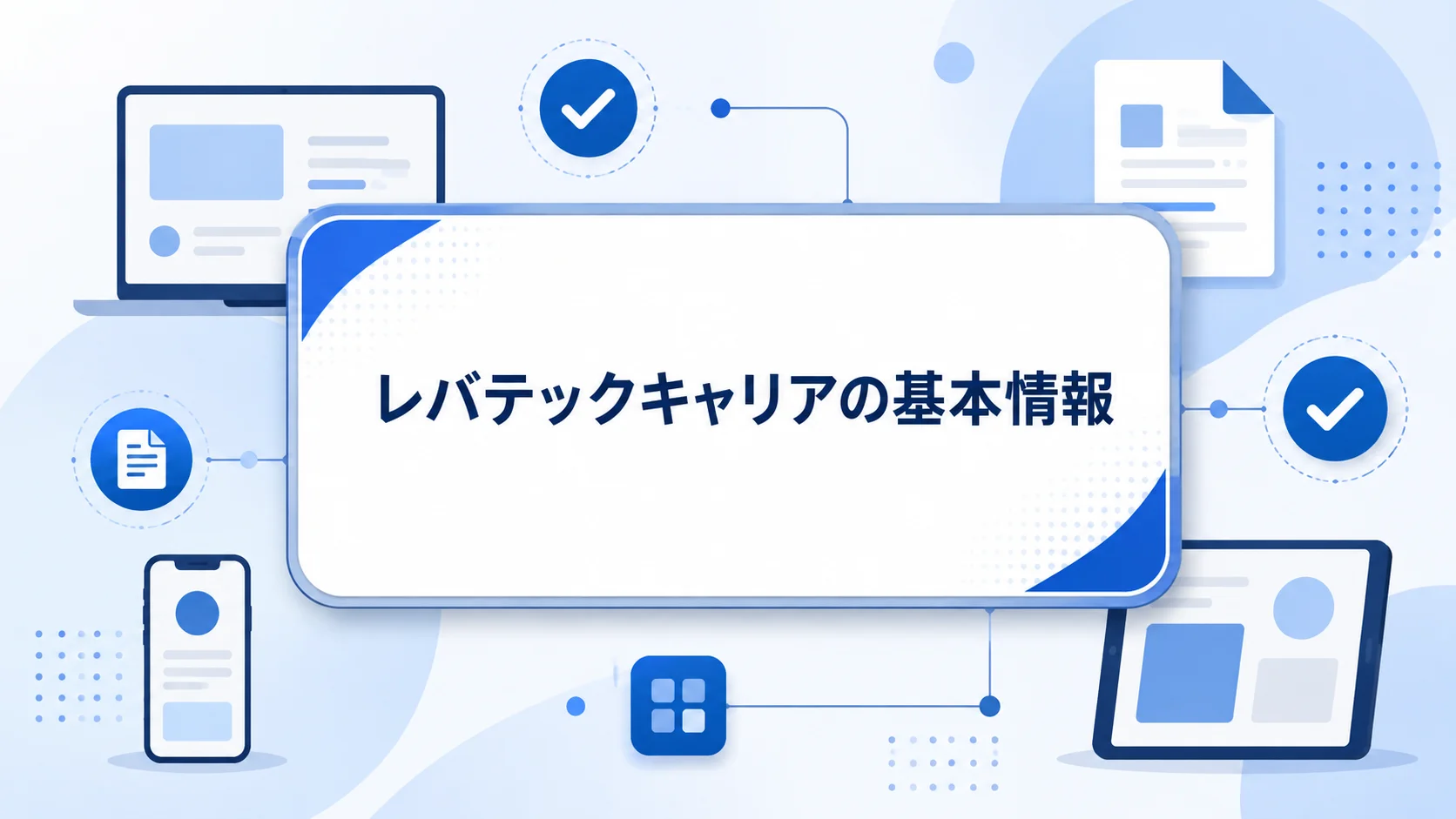 レバテックキャリア 評判の特徴と基本情報