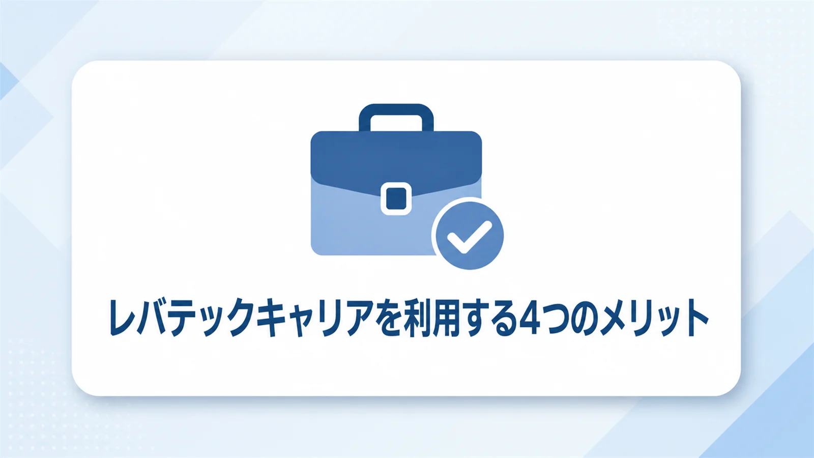 レバテックキャリア 評判のメリットを図解で解説