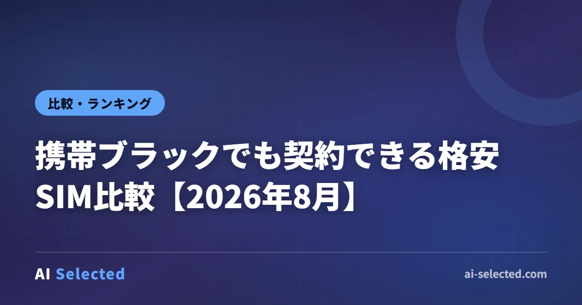 携帯ブラックでも契約できる格安SIM比較【2026年8月】