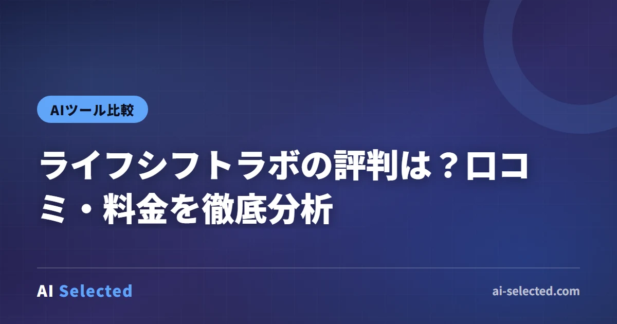 ライフシフトラボの評判は？口コミ・料金を徹底分析