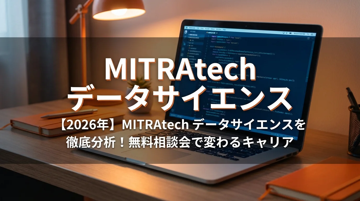 【2026年】MITRAtech データサイエンスを徹底分析！無料相談会で変わるキャリア