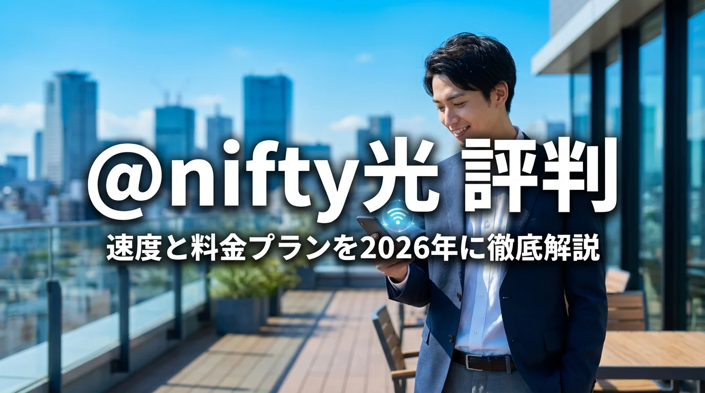 @nifty光 評判は？速度と料金プランを2026年に徹底解説