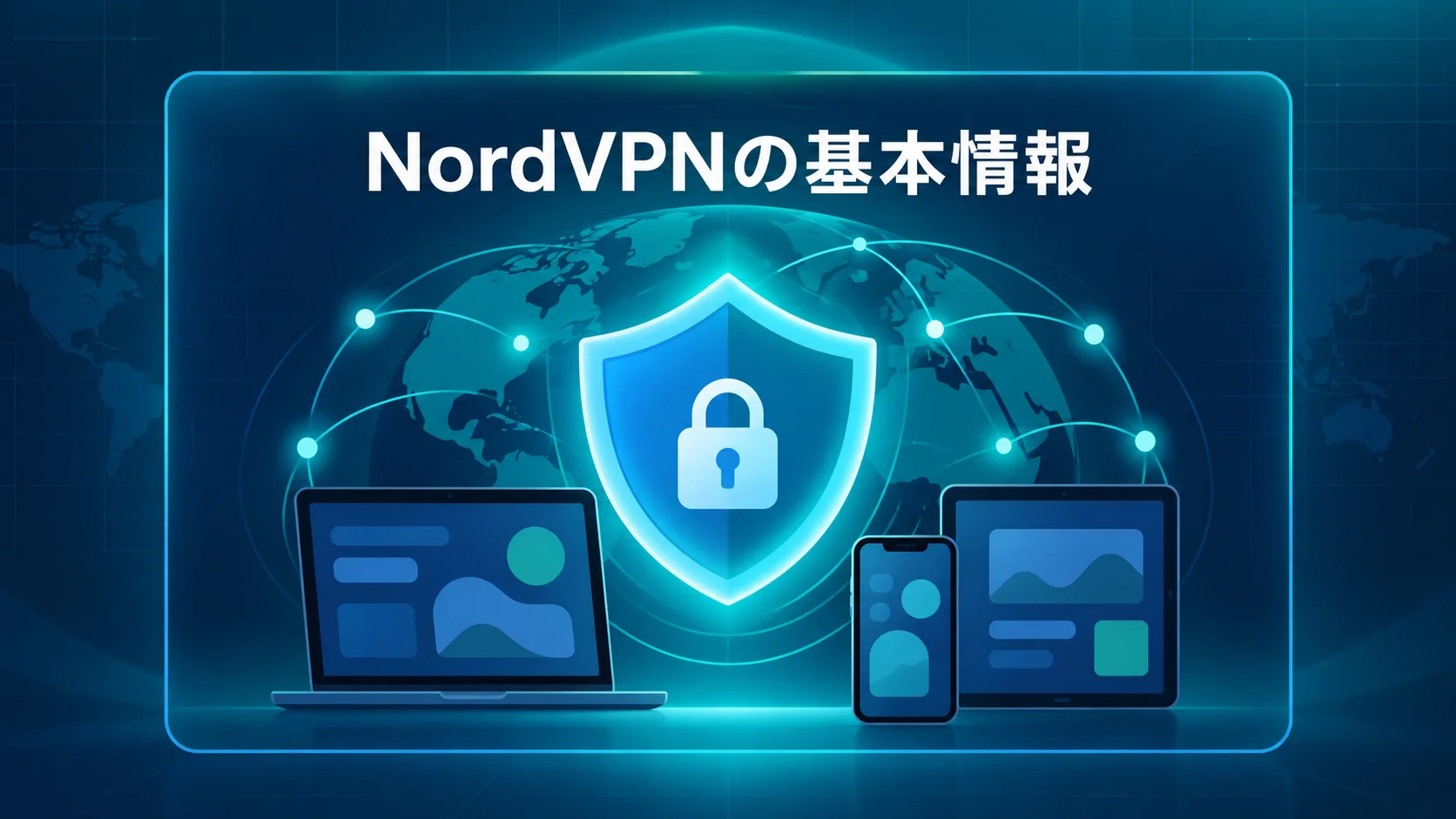 NordVPN 評判の特徴と基本情報